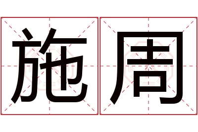 施周名字寓意 施周名字寓意