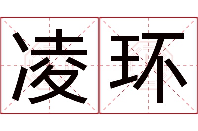 凌环名字寓意