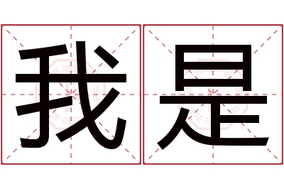 我是名字寓意