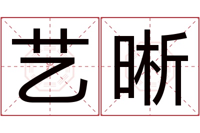 艺晰名字寓意