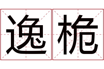 逸桅名字寓意 逸桅名字寓意