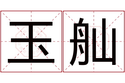 玉舢名字寓意 玉舢名字寓意