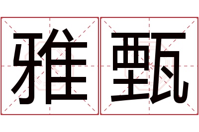 雅甄名字寓意