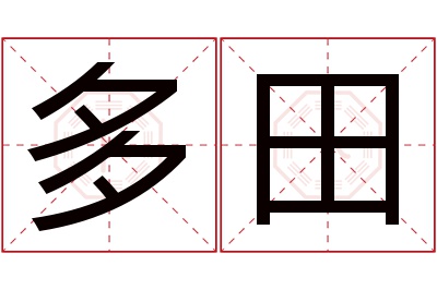 多田名字寓意