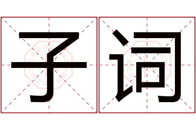 子词名字寓意