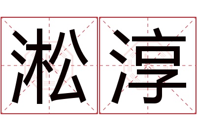 淞淳名字寓意