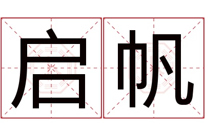 启帆名字寓意