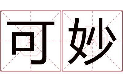 可妙名字寓意