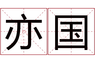 亦国名字寓意