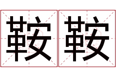 鞍鞍名字寓意