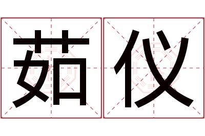 茹仪名字寓意 茹仪名字寓意