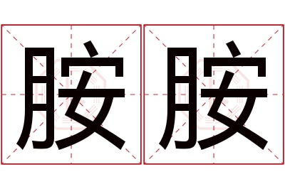 胺胺名字寓意