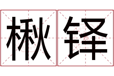 楸铎名字寓意