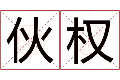 伙权名字寓意 伙权名字寓意