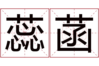 蕊菡名字寓意