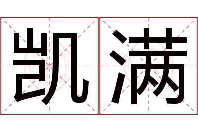 凯满名字寓意