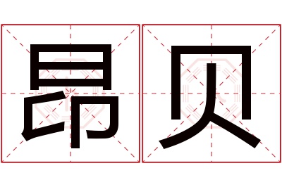 昂贝名字寓意