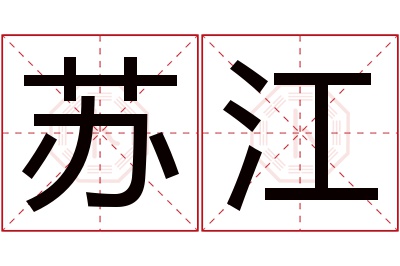 苏江名字寓意 苏江名字寓意