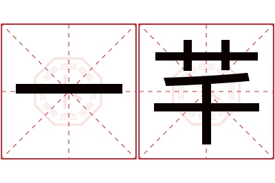 一芊名字寓意