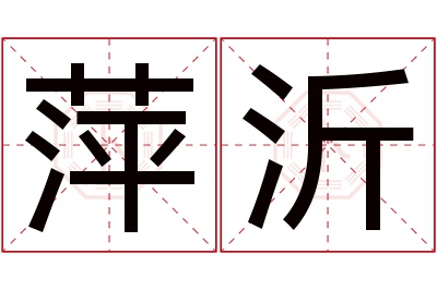 萍沂名字寓意