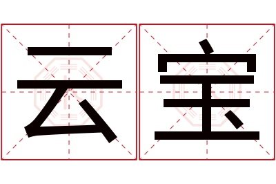 云宝名字寓意