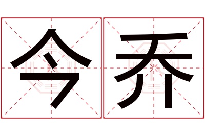 今乔名字寓意