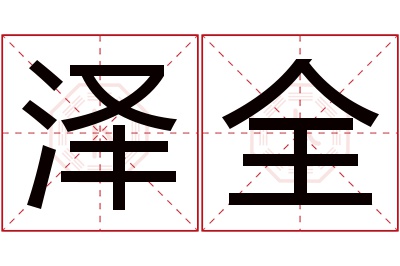 泽全名字寓意