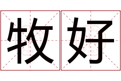 牧好名字寓意