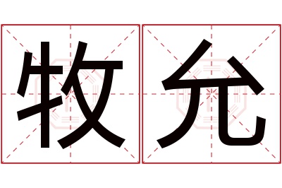 牧允名字寓意