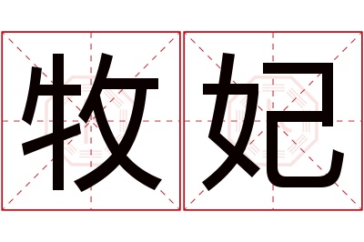 牧妃名字寓意