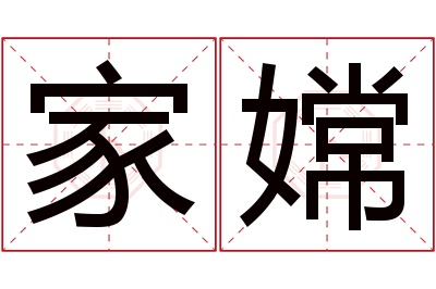 家嫦名字寓意