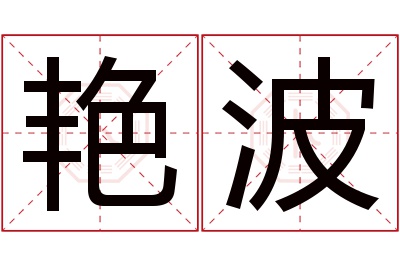 艳波名字寓意