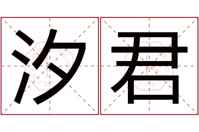 汐君名字寓意