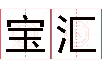宝汇名字寓意