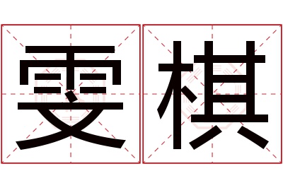 雯棋名字寓意