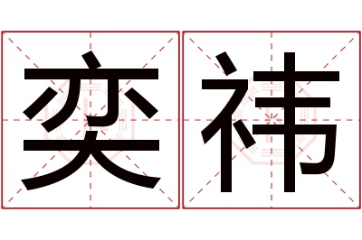 奕祎名字寓意