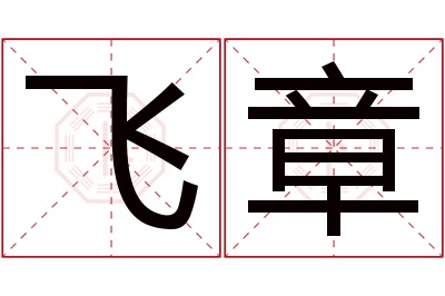 飞章名字寓意