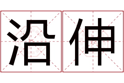 沿伸名字寓意