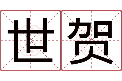 世贺名字寓意