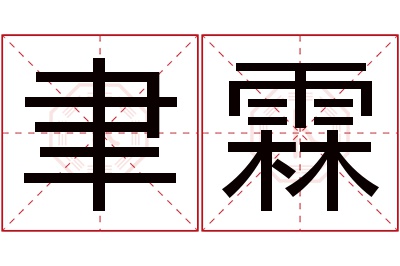 聿霖名字寓意