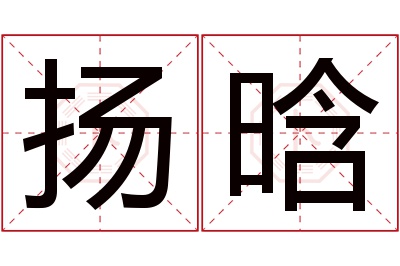 扬晗名字寓意