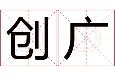 创广名字寓意