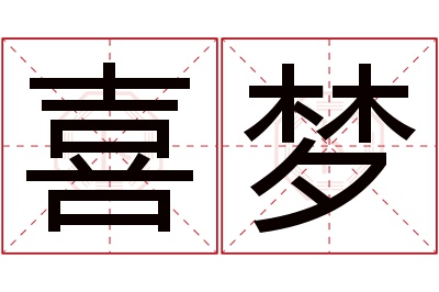 喜梦名字寓意