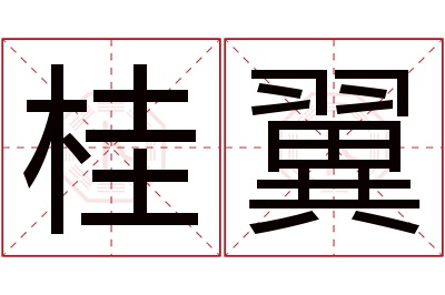 桂翼名字寓意
