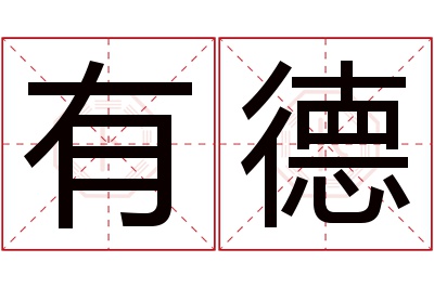 有德名字寓意