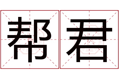 帮君名字寓意