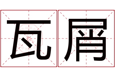 瓦屑名字寓意