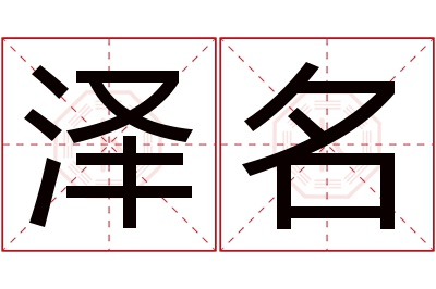 泽名名字寓意