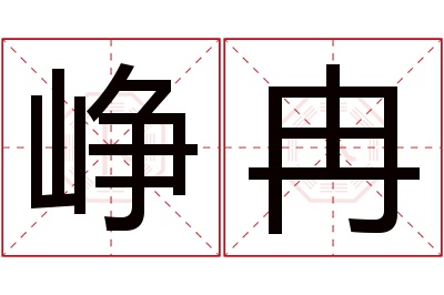 峥冉名字寓意