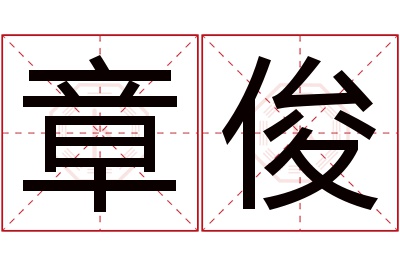 章俊名字寓意